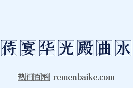 侍宴华光殿曲水是什么意思的图片